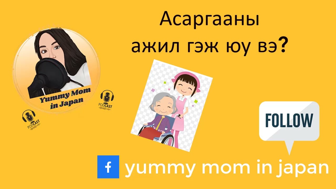 Япон дах асаргааны ажил гэж юу вэ?