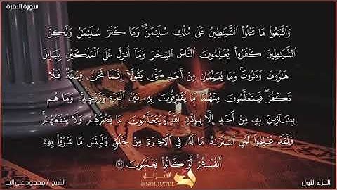 سورة البقرة - صفحه رقم (١٦) الشيخ محمود علي البنا رحمه الله