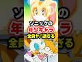【！？】ソニックの年少キャラが全員ヤバ過ぎる