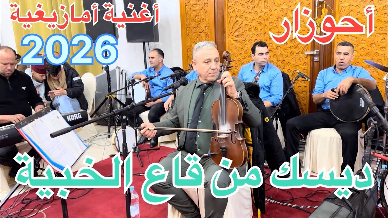 أحوزار أغنية 🎻لم تسمعها من قبل🔥 فرجة 2026ممتعة 