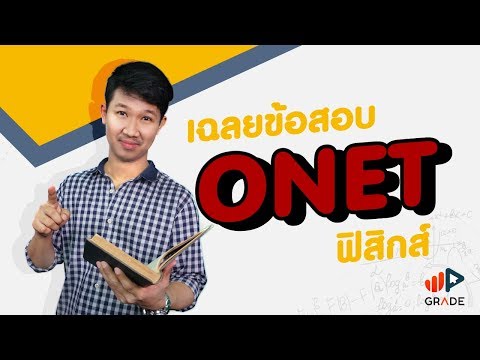 เฉลยข้อสอบ O-Net ฟิสิกส์ ปี 59 การเคลื่อนที่แบบต่างๆ (3) - Adtid.in.th