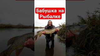 Бабушка на рыбалке #бабушка #россия #беларусь #прикол #рыбалка #viral #fyp