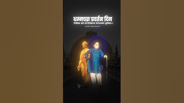 Dhamma Chakra Pravartan Din Status - Jay Bhim Status - Milind Shinde - #jaybhim #viral #shorts