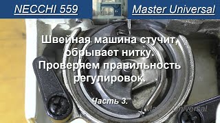 Швейная машина стучит, обрывает нитку. Проверяем правильность регулировок. Ч.3. Видео № 788.