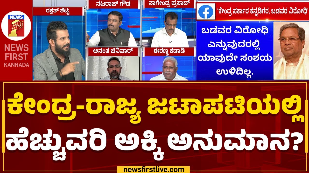 Anna Bhagya Scheme : ಕೇಂದ್ರ-ರಾಜ್ಯ ಜಟಾಪಟಿಯಲ್ಲಿ ಹೆಚ್ಚುವರಿ ಅಕ್ಕಿ ಅನುಮಾನ? | Uttara Kodi | Newsfirst