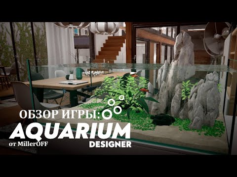 Aquarium Designer - Обзор игры (Симулятор дизайнера аквариума 2021)