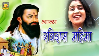 Aalha || Ravi Das Mahima || रविदास महिमा || Bhawna Bharti || Trimurti Cassette