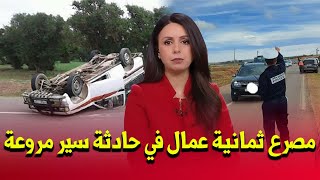 مصرع ثمانية عمال في حادثة سير مروعة أخبار المغرب اليوم على القناة الثانية دوزيم 2m