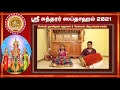 ஶ்ரீ ஸுந்தரர் ஸப்தாஹம் 2021  திருமுறை ஸமர்ப்பணம் செல்வி சஹானா முரளீதரன் &amp; செல்வன் சரண் கிருபாகரன்