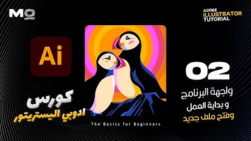 02 - واجهة البرنامج وفتح ملف جديد - اساسيات تعلم الاليستريتور - Adobe Illustrator 2022 Tutorials