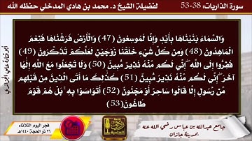 أيات من سورة الذاريات بصوت العلامة محمد بن هادي المدخلي حفظه الله