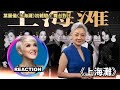 國外聲樂老師對比 葉麗儀 群星 上海灘 舞台 Vocal Coach Reacts To Shanghai Bund Rozette 葉麗儀 衛蘭 容祖兒 李宇春 周笔畅 欧阳震华