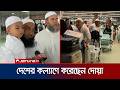 ফিরছেন হাজিরা, ছোটোখাটো অসুবিধা ছাড়া ব্যবস্থাপনায় সন্তুষ্ট | Hajj Return Flight | Jamuna TV
