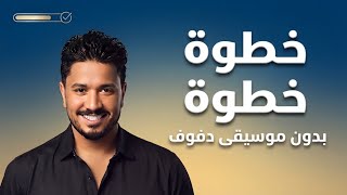 خطوة خطوة مصطفى حجاج بدون موسيقى دفوف  - اسمعها