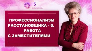 Профессионализм расстановщика - 6. Работа с заместителями