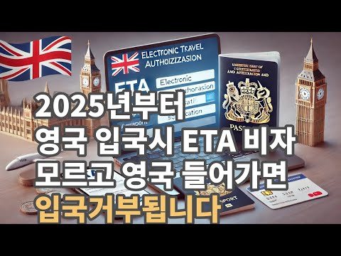 2025년 1월 8일부터 영국 입국시  ETA 전자비자가 필요합니다. 영국여행비자 신청 요렁 안내합니다