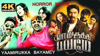 Yaamirukka Bayamey – யாமிருக்க பயமே Tamil Full Movie | Krishna | Rupa Manjari | Karunakaran | TVNXT