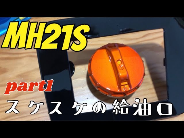 ワゴンR MH21S 給油口 給油口の蓋が開かない（ワゴンR MH21S） - YouTube