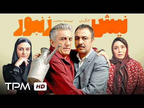 فیلم کمدی و باحال نیش زنبور با بازی رضا عطاران و رضا کیانیان