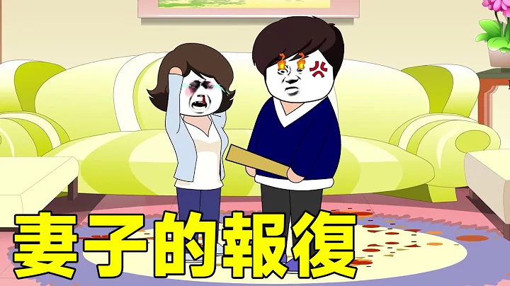 【SD动画】婚后丈夫处处为难妻子，最后重病在床，妻子提出离婚并将丈夫告上法庭#福蛋雕妹 - 天天要闻