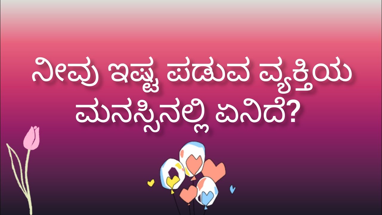 ನೀವು ಇಷ್ಟಪಡುವ ವ್ಯಕ್ತಿಯ ಮನಸ್ಸಿನಲ್ಲಿ ಏನಿದೆ?💕