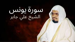 Surah Yunus | Al-Sheikh Ali Jaber | سورة يونس | الشيخ علي جابر