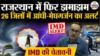 Rajasthan Weather Update: आंधी-मेघगर्जन का अलर्ट | Heavy Rain | IMD Alert | Monsoon 2026 | Storm screenshot 3