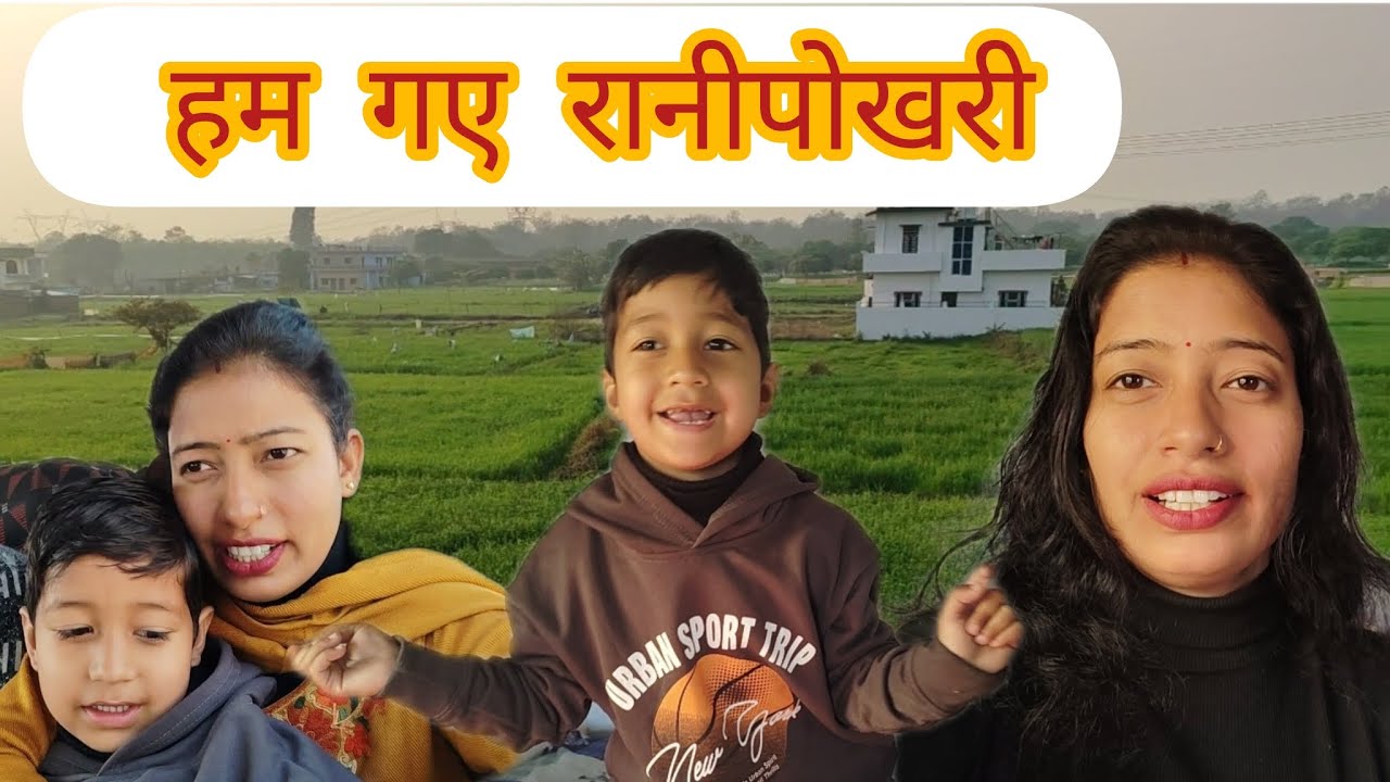 कौन रहते है रानीपोखरी 🤔 || Vishu की खुशी का तो ठिकाना नहीं 😂 || Santoshi Vikash Negi #youtube #vlog 