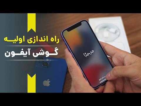 راه اندازی گوشی ایفون نکات مهمی که باید درهنگام راه اندازی آیفون بدانید