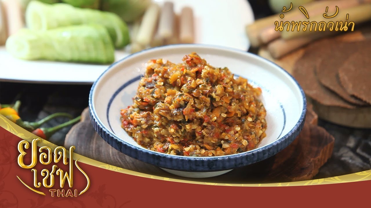 น้ำพริกถั่วเน่า | ยอดเชฟไทย (Yord Chef Thai 21-06-20)