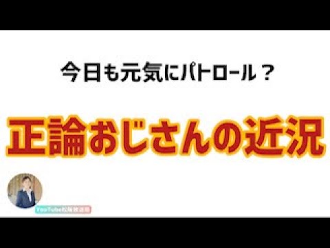 正論おじさんの動画 画像 動画検索 マイルドサイト