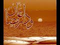 وداعا يا رمضان يا شهر التوبة والغفران