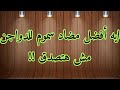ايه أفضل مضاد سموم وأفضل موعد لاعطائه للفراخ البيضاء وايه الجرعة الصحيحة ايه أفضل مضاد سموم وأفضل موعد لاعطائه للفراخ البيضاء وايه الجرعة الصحيحة