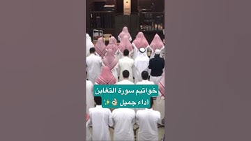 الشيخ انس العمادي خواتيم سورة التغابن أداء جميل