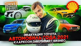 Эвакуация Toyota | Автомобиль года 2022 | Кларксон закрывает бизнес