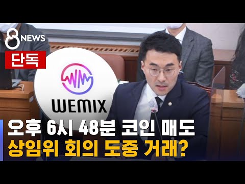 [단독] 김남국, 상임위 중 위믹스 매매?…&quot;국회법 징계 사유&quot; / SBS 8뉴스