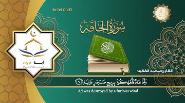 سورة الحاقة المقطع الاول للحفظ بصوت محمد الفقيه
