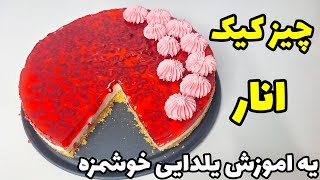 طرز تهیه چیز کیک /دسر یلدا /شب یلدا