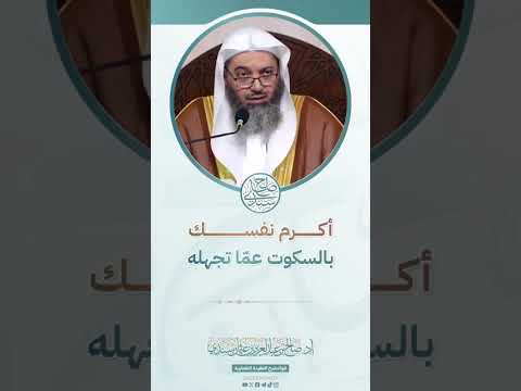 أكرم نفسك بالسكوت عما تجهله || الشيخ صالح السندي || •حفظه الله تعالى•