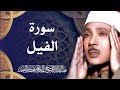 سورة الفيل القارئ الشيخ عبد الباسط عبد الصمد   