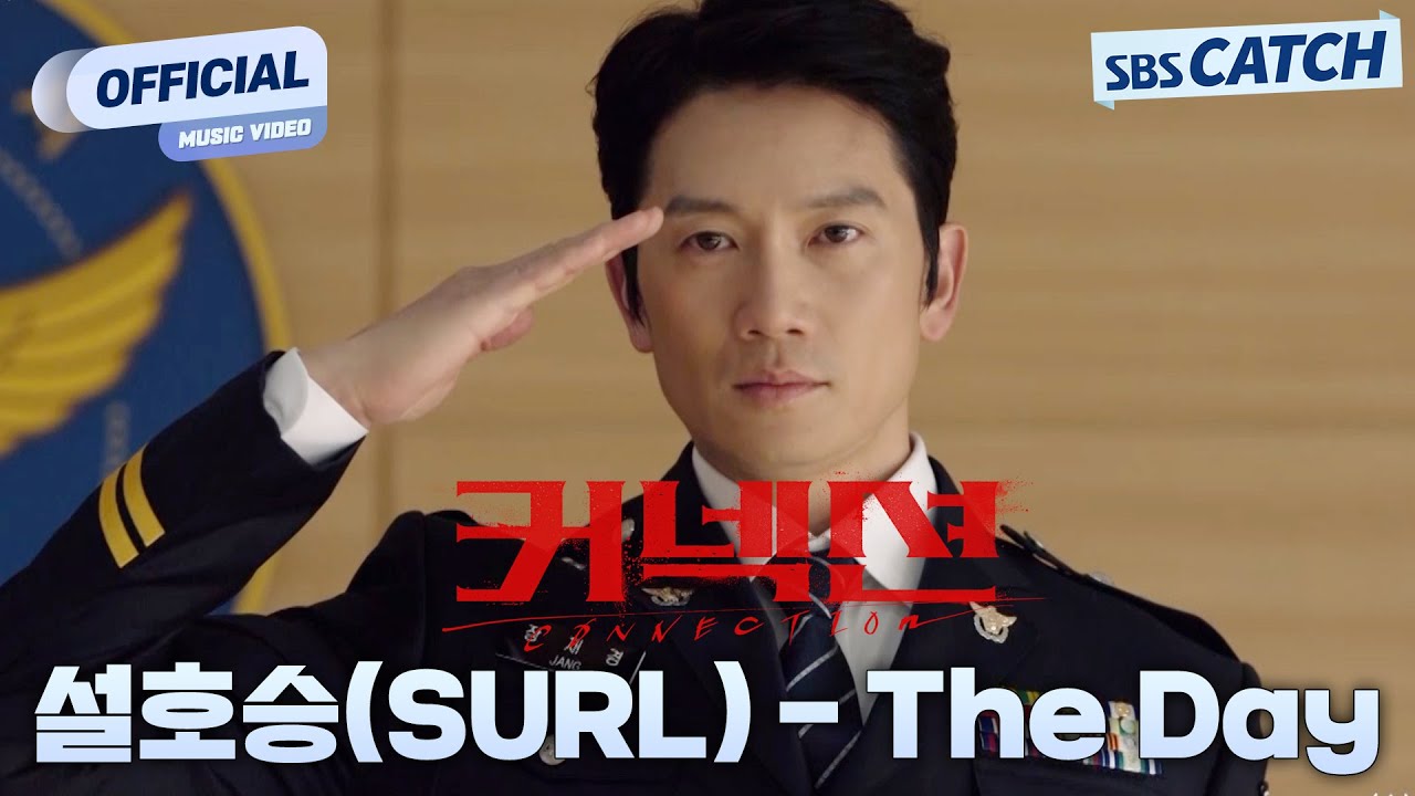 설호승(SURL) - The Day '커넥션' OST Part.1 Official M/V #커넥션 #Connection #OST #SBSCatch