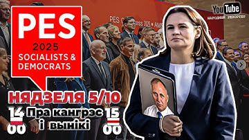 PES Congress 2025 Гучныя заявы / кейс Статкевіча зліты / вынікаў 0