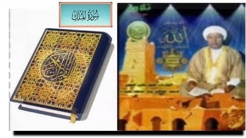 سورة "الملك" الشيخ محمد لغظف ولد محمد سيدي،تلاوة موريتانية