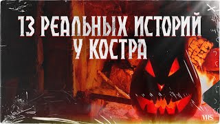 13 страшных историй у костра