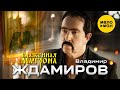 Владимир Ждамиров - Блаженная Матрона (Official Video, 2021) 12+