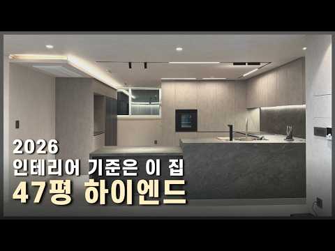 2026년 트렌트 하이엔드 인테리어의 정석 l 오창 47평 우림필유 풀공개#청주인테리어 