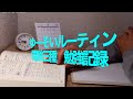 [vlog#1]電験3種取得に向けて奮闘する地方勤務会社員の休日/資格勉強/電験三種