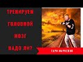 Тренируем головной мозг. Надо ли?