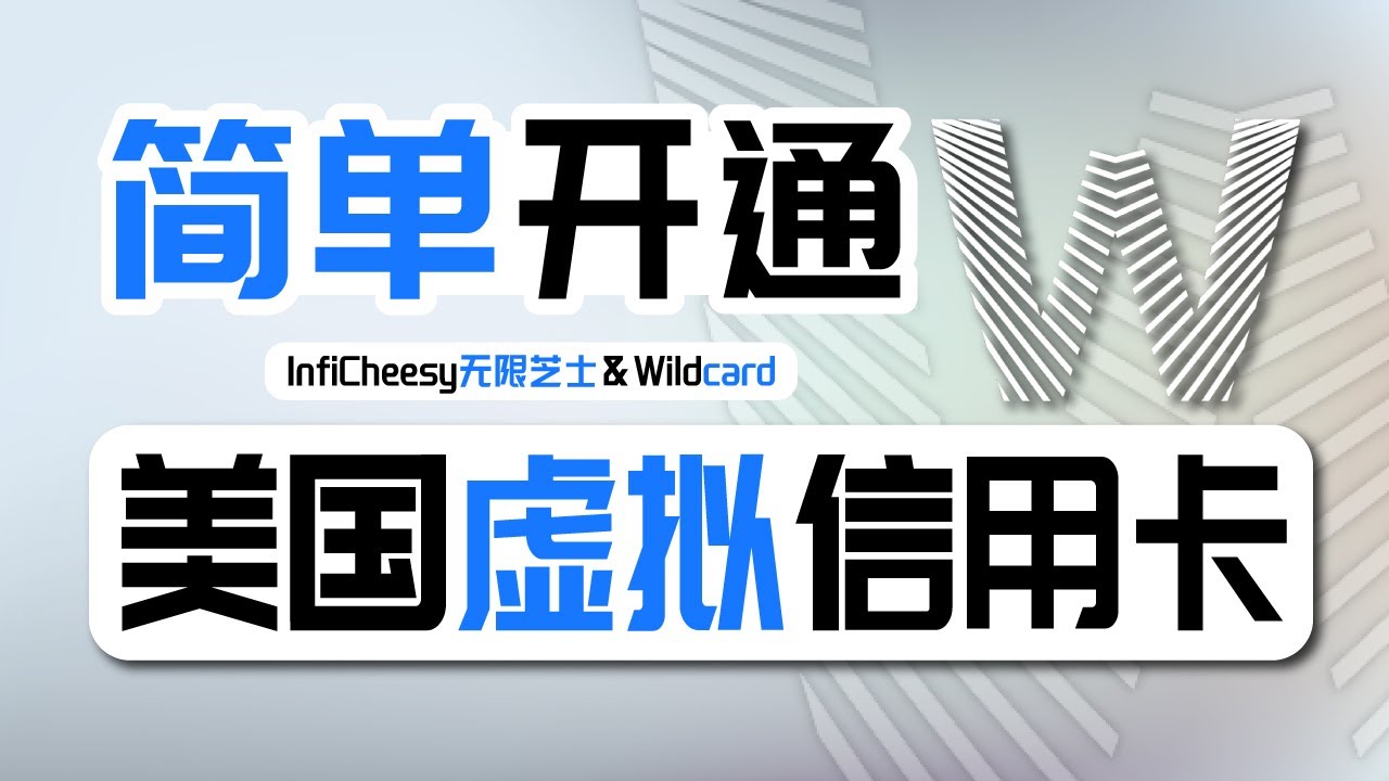 大陆可申请的美国信用卡，0月租！| 微信支付宝充值入金 | 支持GPT Plus订阅 | 绑定Apple付款方式 | WildCard虚拟借记卡 |  万事达卡 | 无限芝士