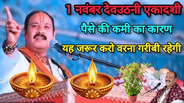 01 नवंबर देवउठनी एकादशी 2025 | पैसे की कमी का कारण  | Pradeep Ji Mishra | Rishikesh